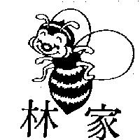 林家及圖
