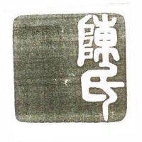 陳氏圖