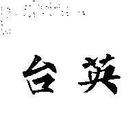 台英