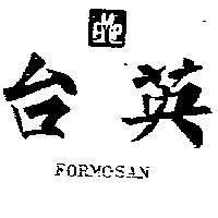 台英及圖 FORMOSAN