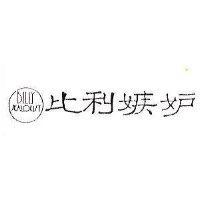 比利嫉妒 BILLY JEALOUSY