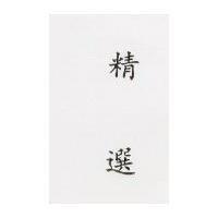 精選 
