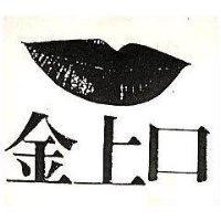 金上口及圖