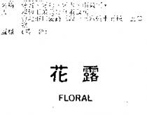 花露 FLORAL