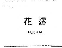 花露 FLORAL