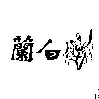 白蘭及圖