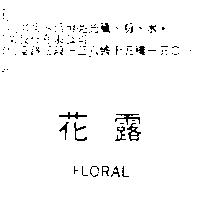 花露 FLORAL