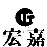 宏嘉及圖