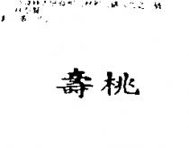 壽桃