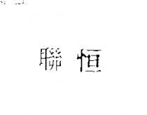 聯恒