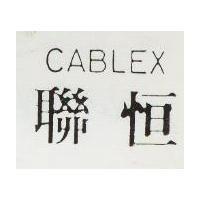 聯恒 CABLEX