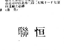 聯恒