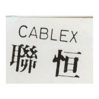 聯恒 CABLEX