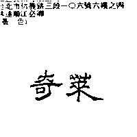 奇萊