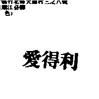 愛得利