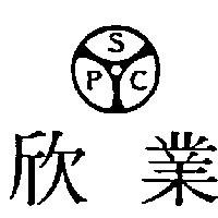 欣業及圖