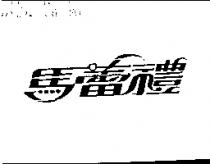 馬蕾禮