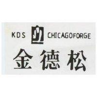 金德松及圖 KDS CHICAGO FORGE