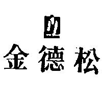 金德松及圖