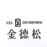 金德松及圖 KDS CHICAGO FORGE
