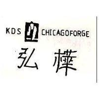 弘樺及圖 KDS CHICAGO FORGE