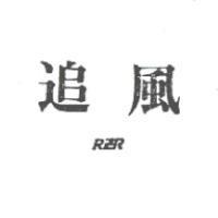 追風及圖 RZR