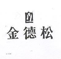 金德松及圖