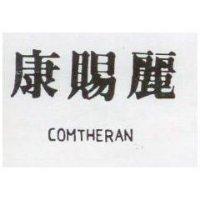 康賜麗 COMTHERAN