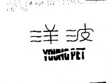 洋波