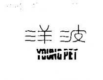 洋波 YOUNG PET