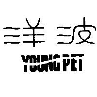 洋波 YOUNG PET