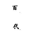 百代