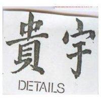 貴宇 DETAILS