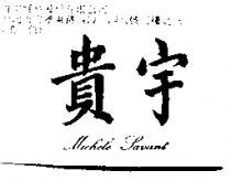 貴宇 MICHELE SAVANT