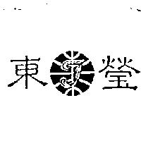 東瑩及圖