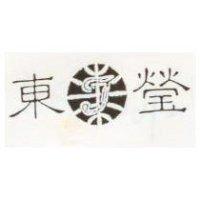 東瑩及圖