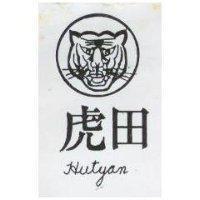 虎田及圖 HUTYAN