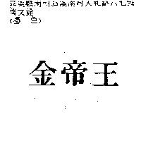 金帝王