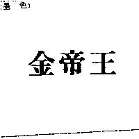 金帝王