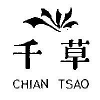 千草及圖 CHIAN TSAO