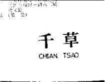 千草 CHIAN TSAO