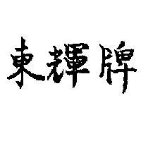 東輝牌