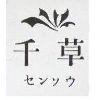 千草及圖 センソウ