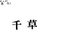 千草