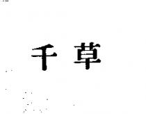 千草