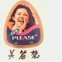 美答蠻及圖