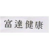 富達健康