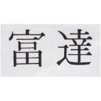 富達