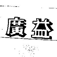廣益