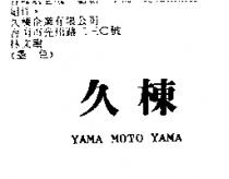 久棟 YAMA MOTO YAMA